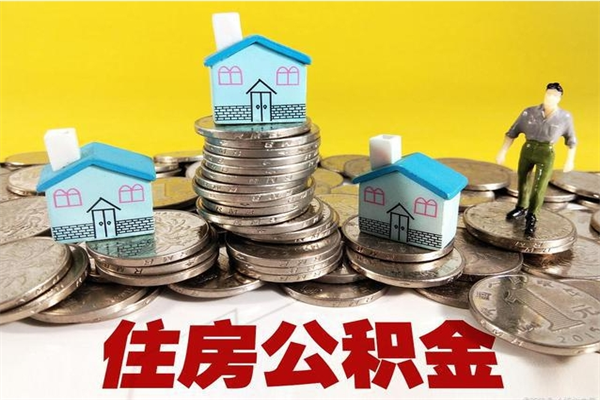 永兴住房公积金怎么取钱（住房公积金取现流程）