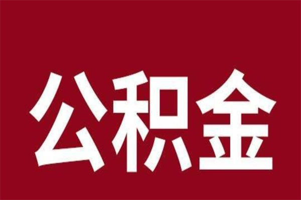 永兴取辞职在职公积金（在职人员公积金提取）