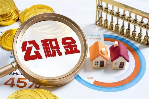 永兴如何把封存的住房公积金取出来（怎样取封存的公积金）