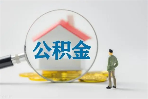 永兴离职公积金怎么取（离职住房公积金怎么取）