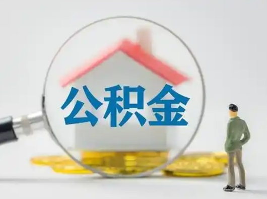 永兴离职能不能取公积金（离职能取住房公积金么）