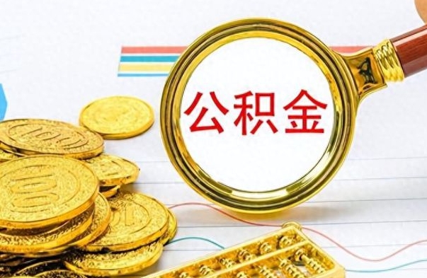 永兴封存的离职公积金怎么取（离职公积金封存提取）