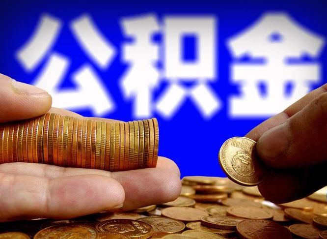 永兴本人公积金提出来（公积金 提出来）